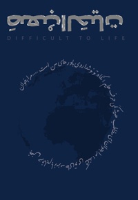 صعب الحیات